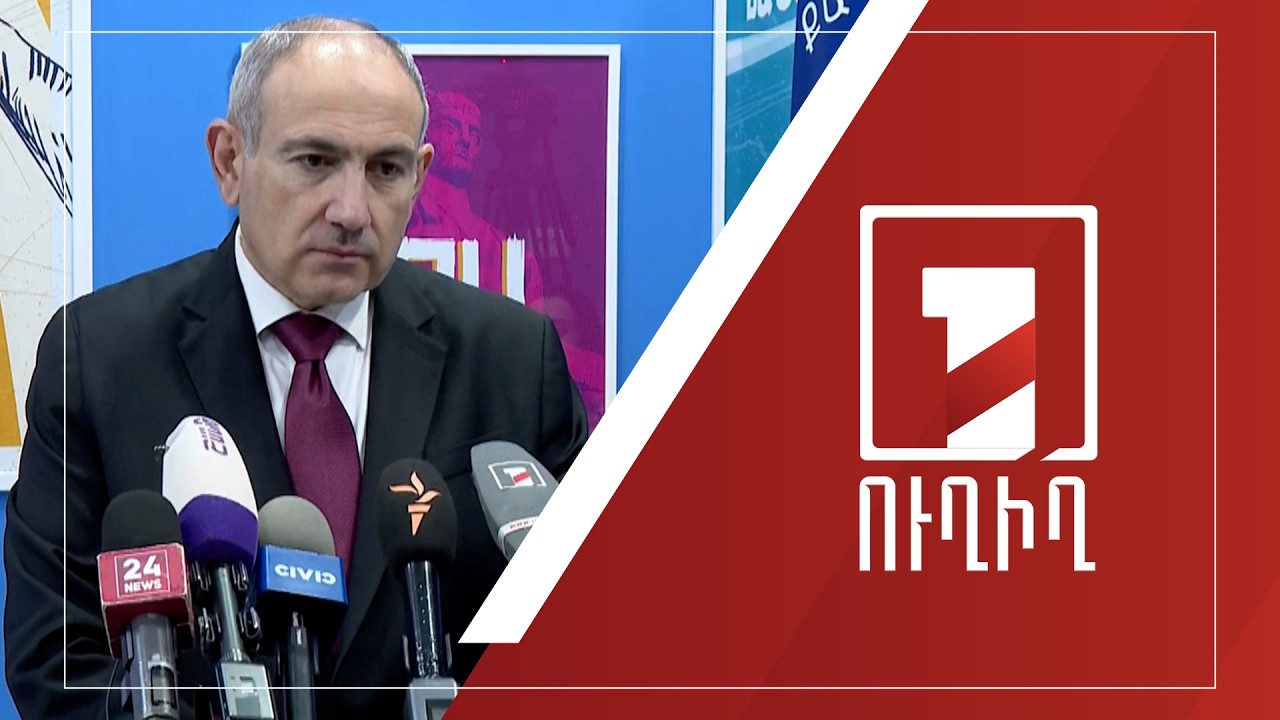 Նիկոլ Փաշինյանի ճեպազրույցը | ՈՒՂԻՂ