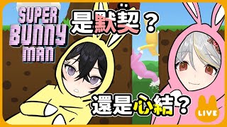 [Vtub] 落羽澄漣 【Super Bunny Man】默契考驗
