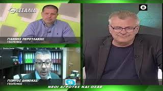 ΘΕΣΣΑΛΩΝ ΓΗ ΝΕΟΙ ΑΓΡΟΤΕΣ ΚΑΙ ΟΣΔΕ (Β ΜΕΡΟΣ) 12 04 2021