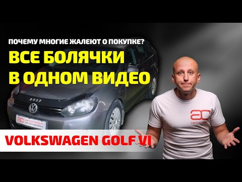 Всё про VW Golf VI: от ИДЕАЛЬНОГО мотора до КОШМАРА с подвеской