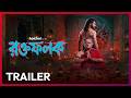 Official Trailer Roktofolok রক্তফলক Parambrata Sawasta Arjun C 1 MAY Hoichoi