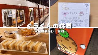 【赤目温泉①】人身事故で旅崩壊…知らん駅から始まる温泉旅が最高すぎた