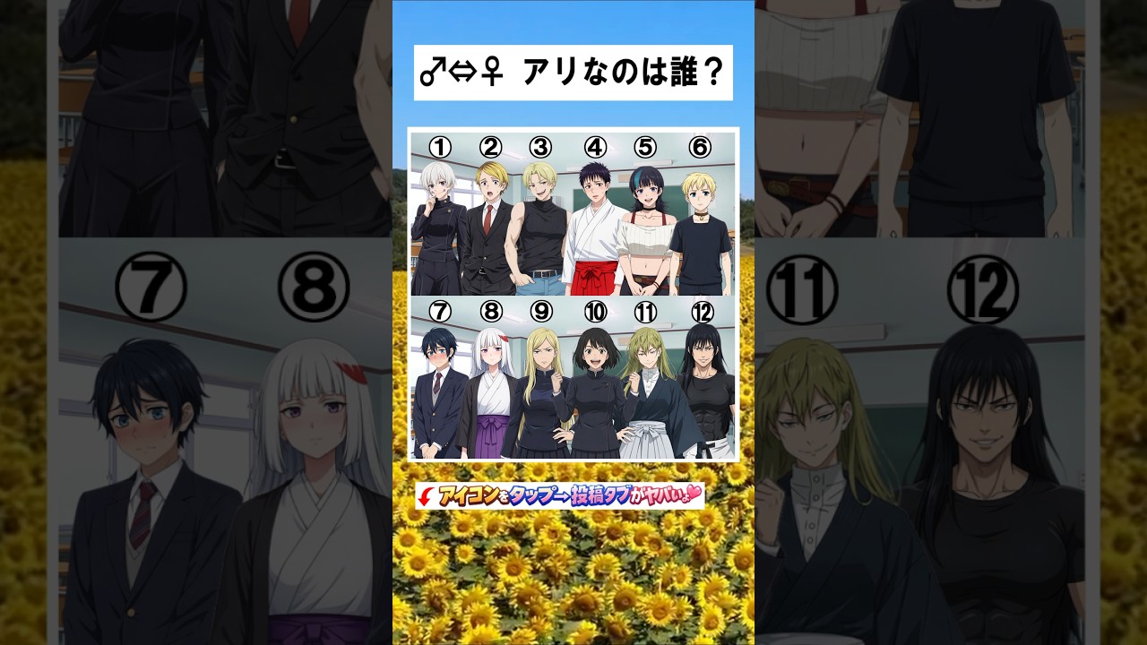 【呪術廻戦】♂⇔♀ アリなのは誰？ #呪術廻戦 #jujutsukaisen