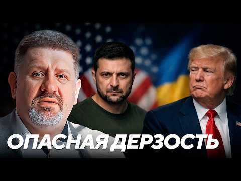 Бондаренко: Почему Зеленский выбрал тактику публичного давления на Трампа?