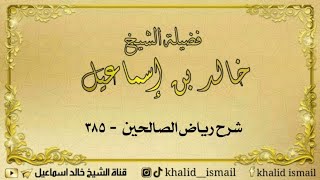 صورة شرح رياض الصالحين ٣٨٥ - باب مايقول إذا ركب دابة للسفر  - لفضيلة الشيخ خالد إسماعيل