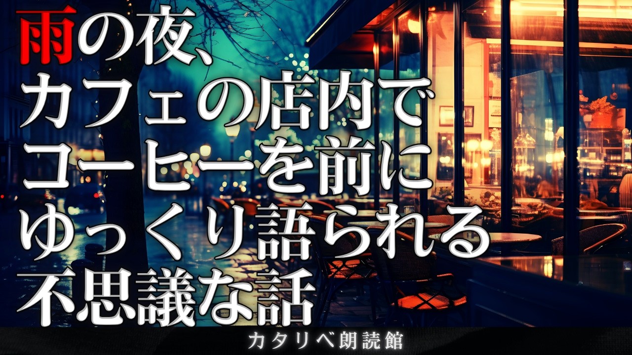 【雨音朗読】 雨の夜カフェで語られる不思議な話