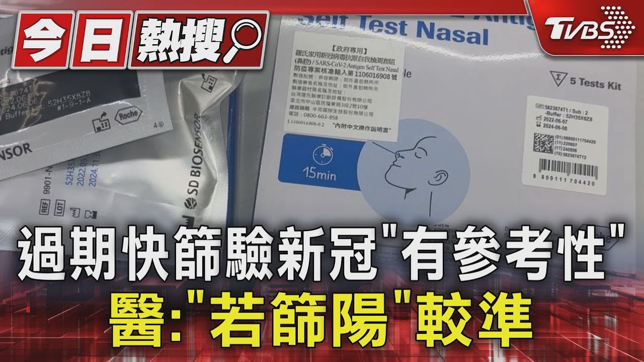 過期快篩驗新冠「有參考性」 醫:「若篩陽」較準