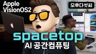 MacBook이 사라진다! 키보드 마우스 ￼끝! AI Vision Pro! 공간 컴퓨팅! VisionOS2! WWDC 2024 Spatial Computing! 오후다섯씨!