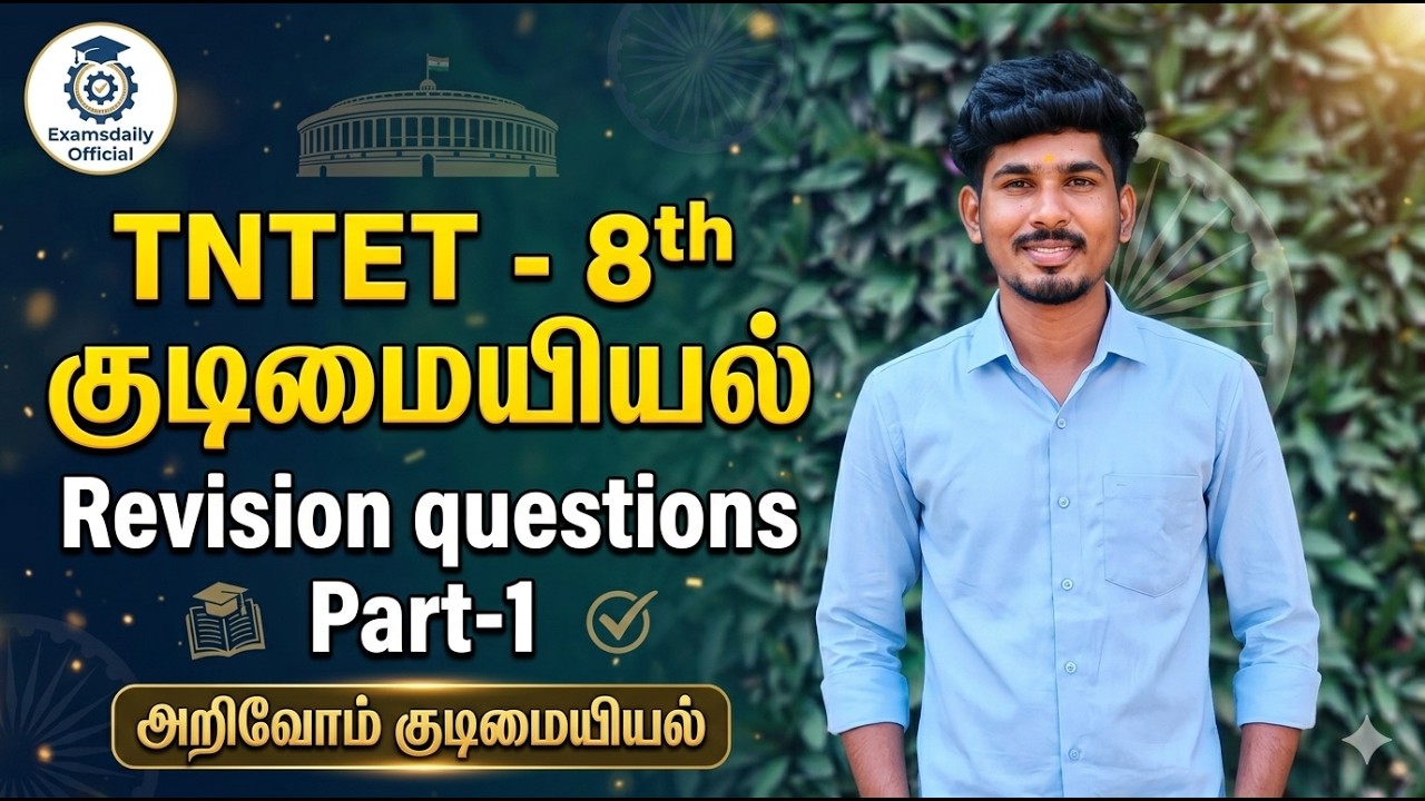 TNTET -8th  Civics Revision questions Part-1- அறிவோம் குடிமையியல்