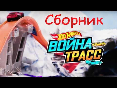 Сборник война трасс Хот Вилс. Видео для детей | @Hot Wheels Россия 3+