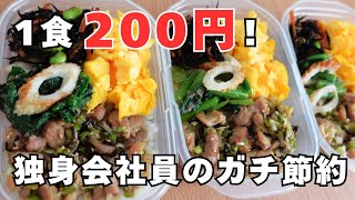 【節約】1食200円！平日の朝が劇的に楽になる作り置き弁当｜せせりの旨ネギ塩和え✨