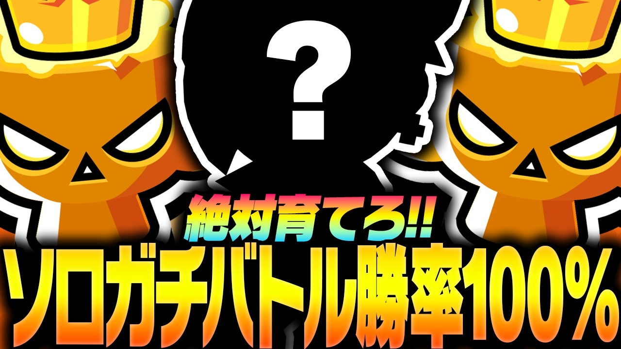 【ブロスタ】ソロガチバトル勝てない人必見！プロが''勝ち筋''を伝授します【してたん】