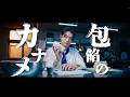 原因は自分にある。 「火宴」MUSIC VIDEO(TVアニメ『鉄鍋のジャン!』オープニング主題歌)