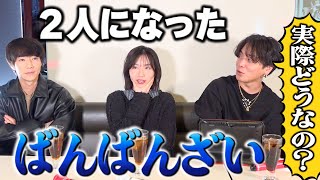 私も音楽のこと思ってた!!! - ばんばんざいとメンバー卒業について本音トークしながらカラオケしてみた