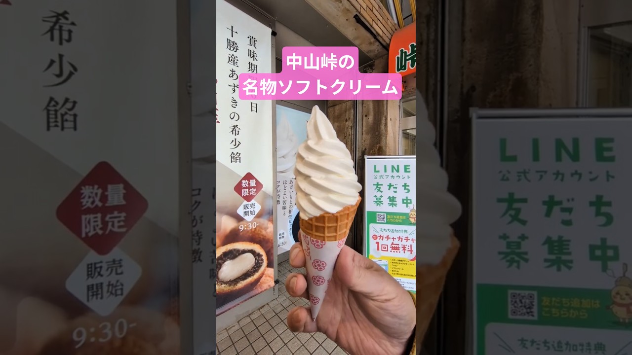 あげいもに並ぶ中山峠の名物ソフトクリーム