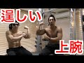 【筋トレ】男らしく逞しい腕を鍛える方法！！