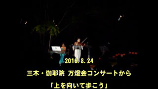 2016.8.24 三木・伽耶院 万燈会コンサートより「上を向いて歩こう」