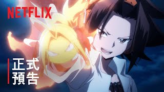 《通靈王》| 正式預告 | Netflix