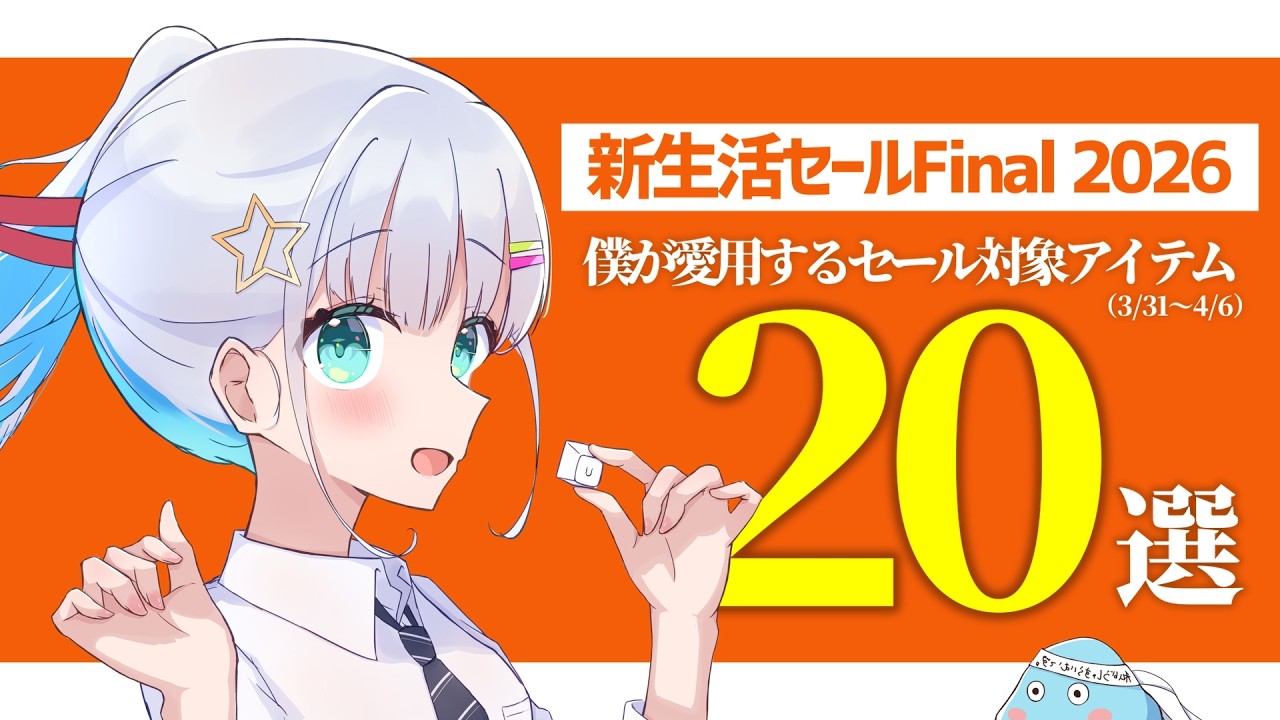 【 新生活セールFinal 2026 】僕が愛用中のセール対象激安アイテム20選！【 大型セール 】