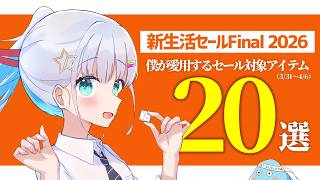 【 新生活セールFinal 2026 】僕が愛用中のセール対象激安アイテム20選！【 大型セール 】