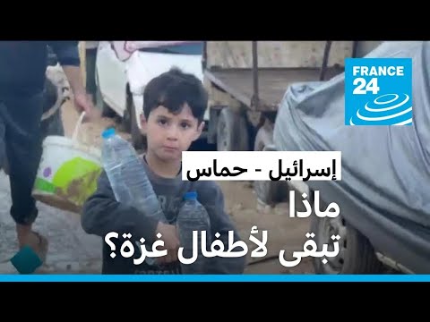 ماذا تبقى لأطفال غزة الناجين والنازحين؟ • فرانس 24