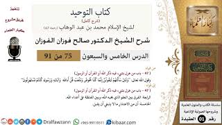 صورة 75 من 91|شرح كتاب التوحيد (حلقات إذاعية)|الفرق بين العفو والغلظة|صالح الفوزان|العقيدة|كبار العلماء