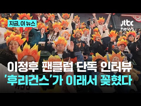 이정후의 모든 것에 푹 빠졌다...팬클럽 '후리건스' 만나보니