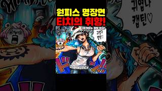 원피스 최신화인데? 해군본부 최초 공개 사황 검은 수염 티치가 로우를 공격한 충격적인 이유! #원피스 #원피스명장면