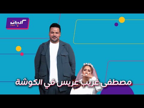 مصطفى غريب يكشف عن مواصفات فتاة أحلامه 