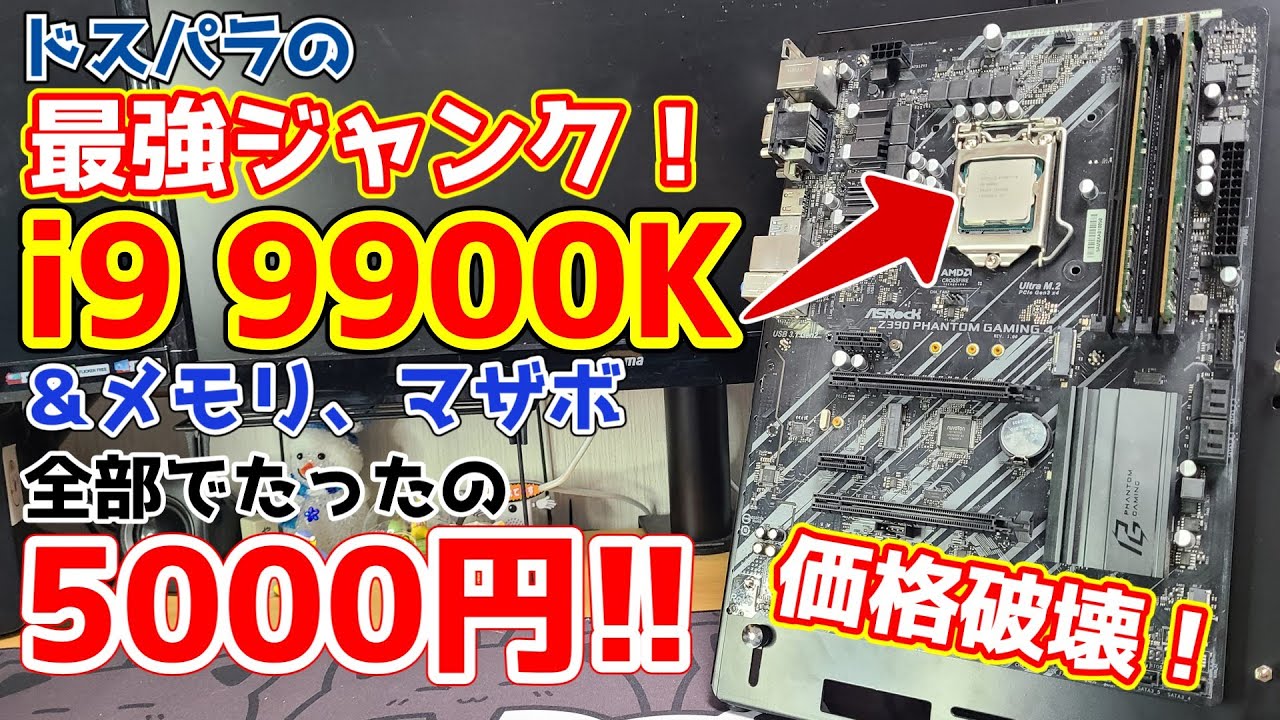 Core i9 9900Kが5000円！？ドスパラで見つけた最強ジャンク品は動くのか！！