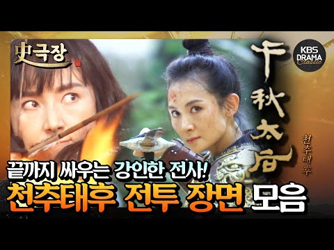 [史극장][천추태후 모음.Zip] 6. 포기는 없다! 끝까지 싸우는 강인한 천추태후⚔️ 채시라 액션 모음 | KBS 방송
