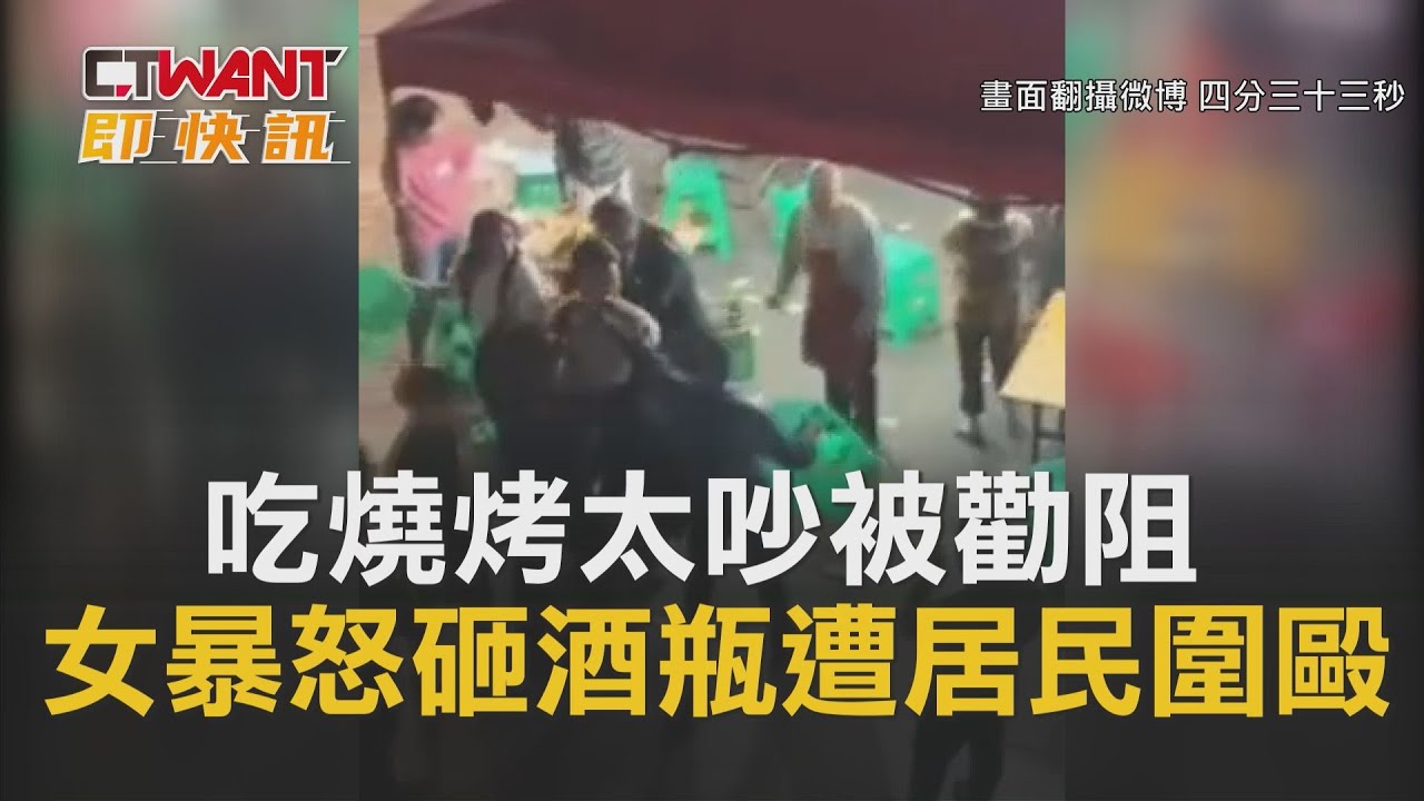 圖說-吃燒烤太吵被勸阻　女暴怒砸酒瓶遭居民圍毆