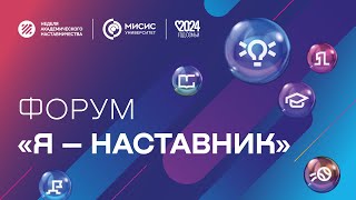 II форум «Я — наставник» в Университете МИСИС