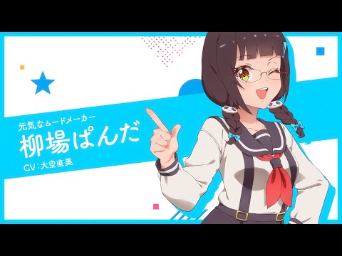 キャラPV-柳場ぱんだ-