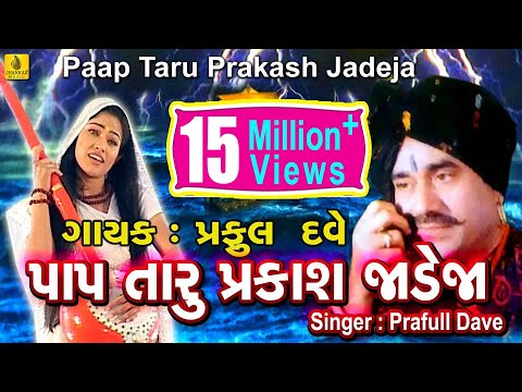 Pap Taru Parkash Jadeja- || Jesal Toral Bhajan || New Gujarati Bhajan || Praful Dave|| Jhankar Music