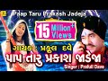 Pap Taru Parkash Jadeja Jesal Toral Bhajan New Gujarati Bhajan Praful Dave Jhankar Music