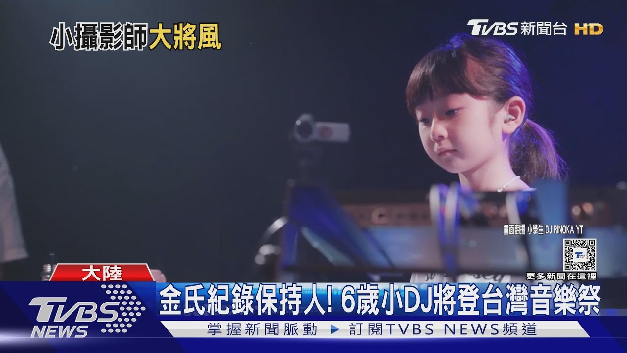 梁朝偉都誇專業!9歲攝影師「笙笙」粉絲超多 6歲小DJ準備來台打碟