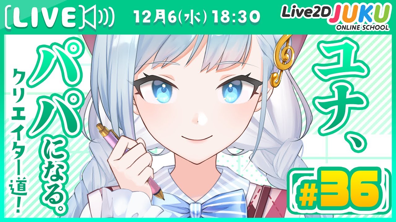 第36回 ユナ、パパになる。【#Live2DJUKU】