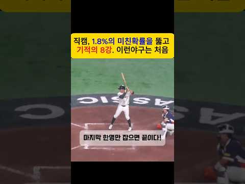 (스포츠) (직캠) 1.8% 미친확률을 뚫고, 기적의 WBC 8강, 이런 영화만들기도 힘들어요 #WBC #문보경