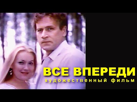 ВСЕ ВПЕРЕДИ | Художественный фильм | Драма