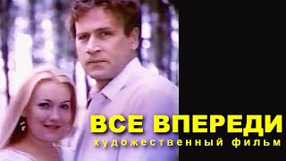 Все впереди (1990)
