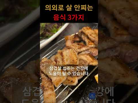 의외로 살 안 찌는 음식들, 알고 계셨나요?