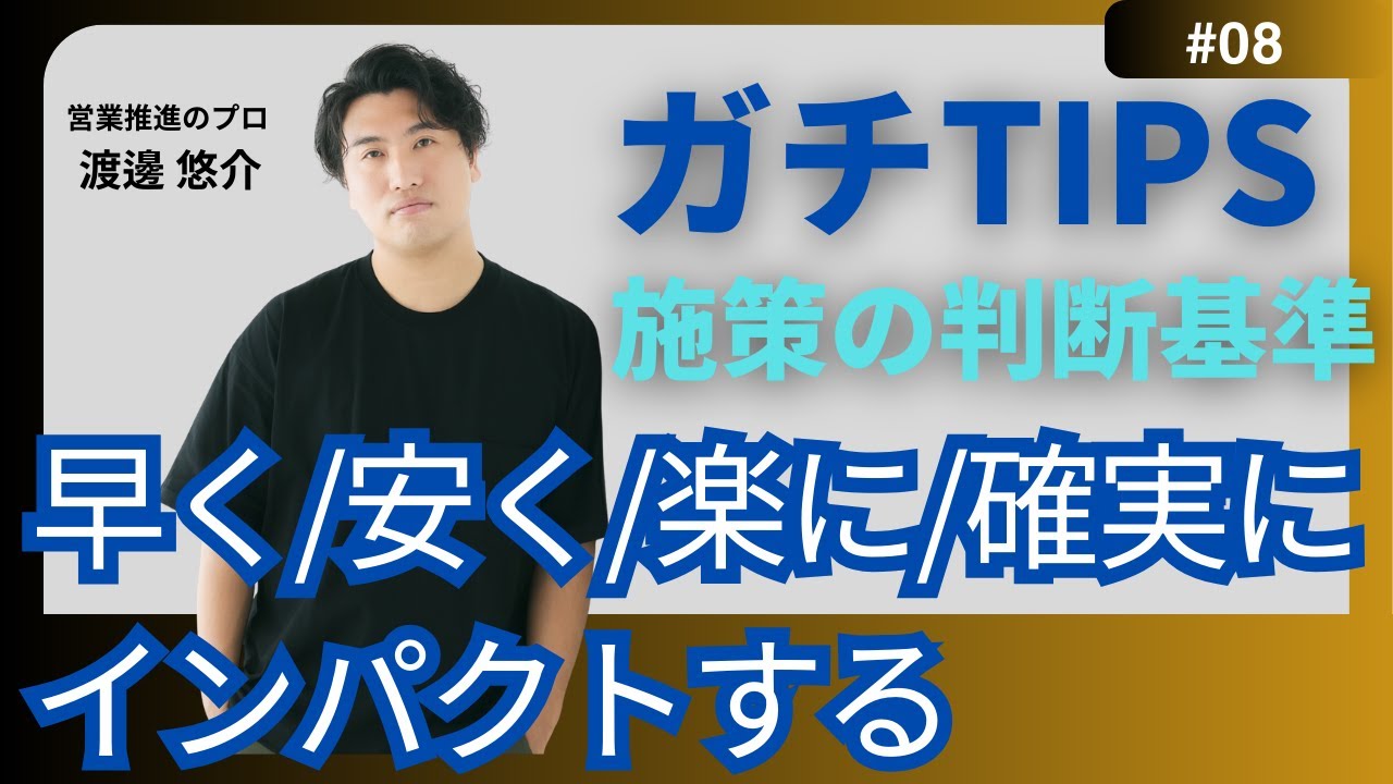 【ガチTips】#8　早く・安く・楽に・確実に・インパクトする　とは。施策担当者に刺さる提案のポイント