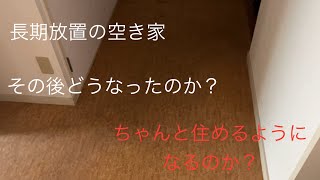 長期放置の空き家　その後どうなったのか？　住めるようになるのか？