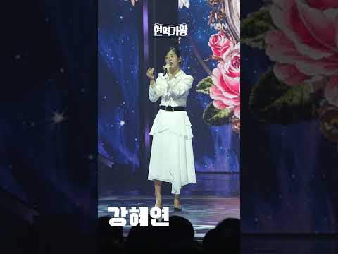 [세로직캠]강혜연 - 인생｜현역가왕 231212