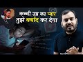 Don T Waste Your Energy On FAKE LOVE Love Distraction Motivation Alakh Sir Physicswallah