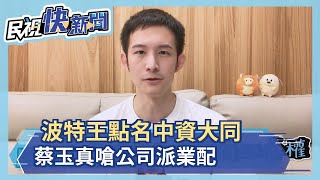 Re: [新聞] 賴中強、黃國昌打對台 大同公司派這三位