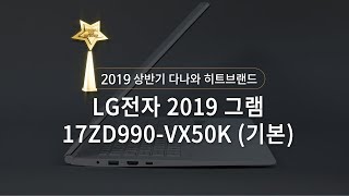 LG전자 2019 그램 17ZD990-VX50K (SSD 256GB)_동영상_이미지