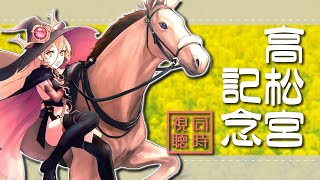 【競馬同時視聴】電撃の6ハロン戦~高松宮記念同時視聴~【ニュイ・ソシエール/にじさんじ】