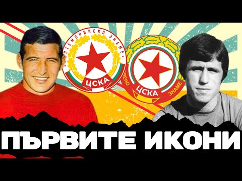 😮 Как ЦСКА остана СИЛЕН в тежките години през 60-те? | Смяна на поколения и първи евроуспехи